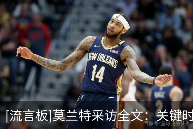 [流言板]莫兰特采访全文：关键时刻靠防守取胜，与利拉德搭档很轻松